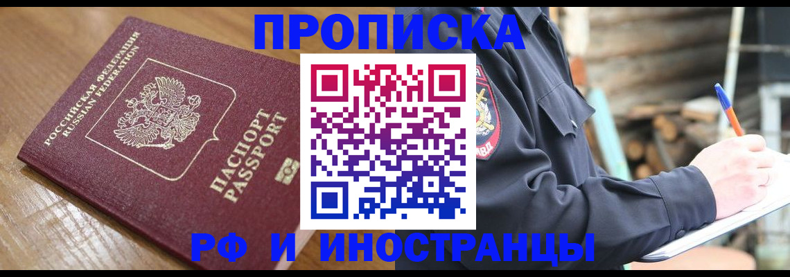 купить прописку в Баксане